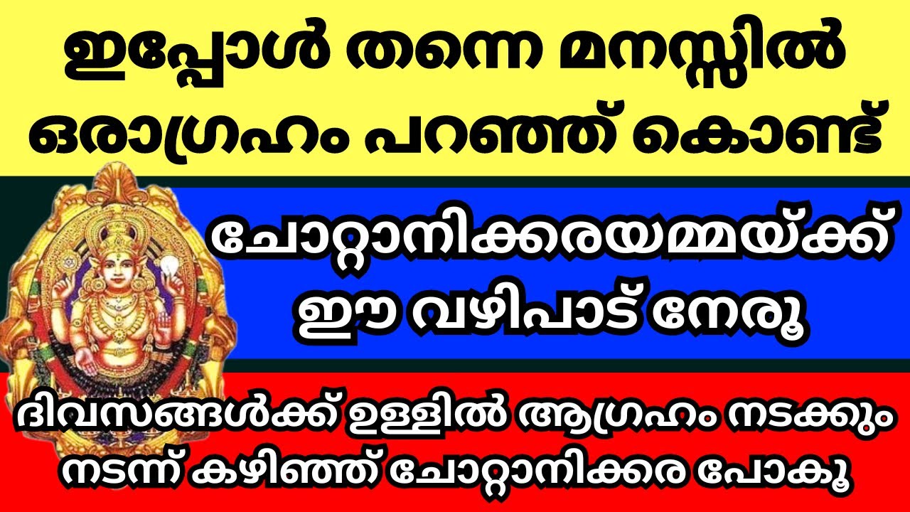 ചോറ്റാനിക്കര ഭഗവതിയെ മനസ്സിൽ വിചാരിച്ചു കൊണ്ട് ഒരാഗ്രഹം ഇങ്ങനെ മനസ്സിൽ നേരുക, ആഗ്രഹം നടന്ന് കിട്ടും