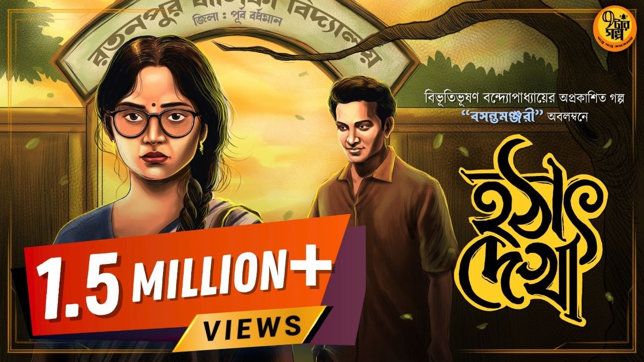 বিভূতিভূষণ বন্দ্যোপাধ্যায়ের অপ্রকাশিত গল্প । বসন্তমঞ্জরী । Bibhutibhushan Bandyopadhyay @Pretkotha