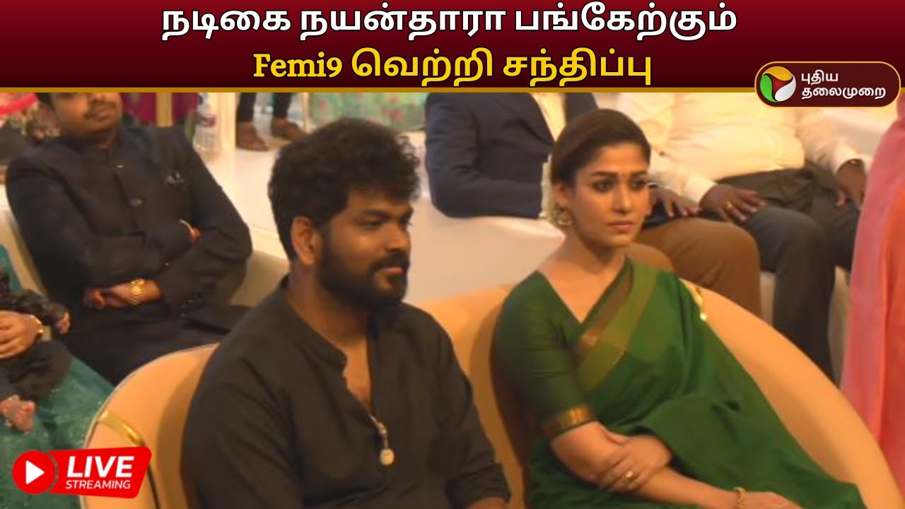 🔴LIVE: நடிகை நயன்தாரா பங்கேற்கும் Femi9 வெற்றி சந்திப்பு | Mega Femi9 Success Meet | Nayanthara |PTD