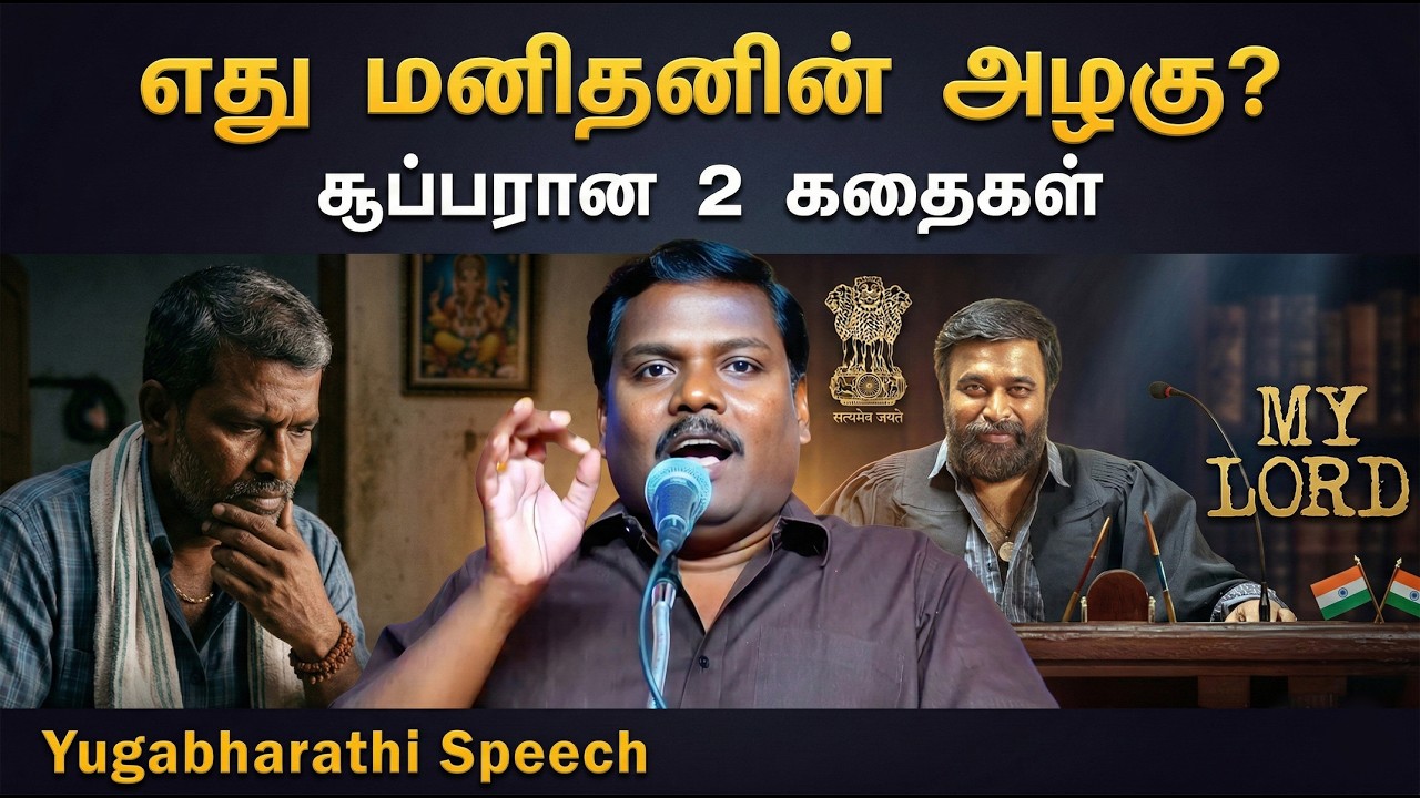 மனிதனின் அழகு எது❓ கவிஞர் யுகபாரதி சொல்லும் சூப்பரான இரண்டு கதைகள்