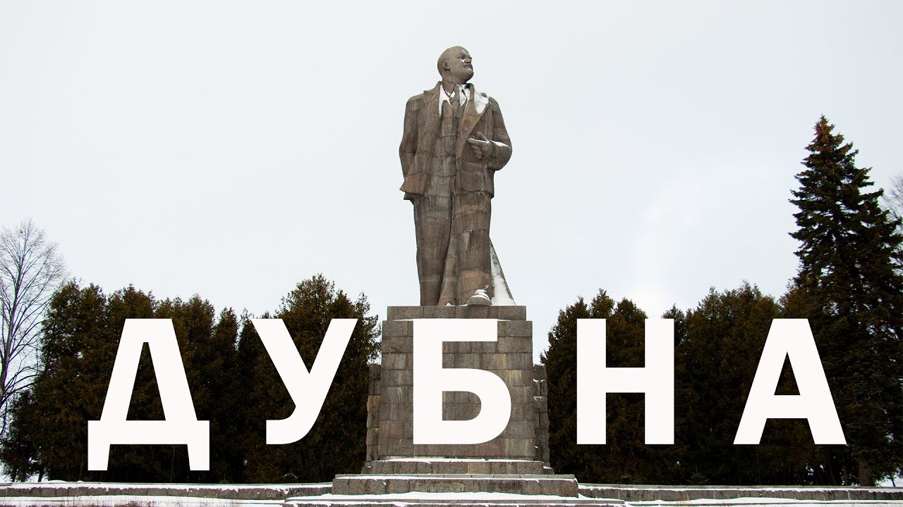 Дубна. Здесь родился синхрофазотрон и отсюда стартует Канал имени Москвы.