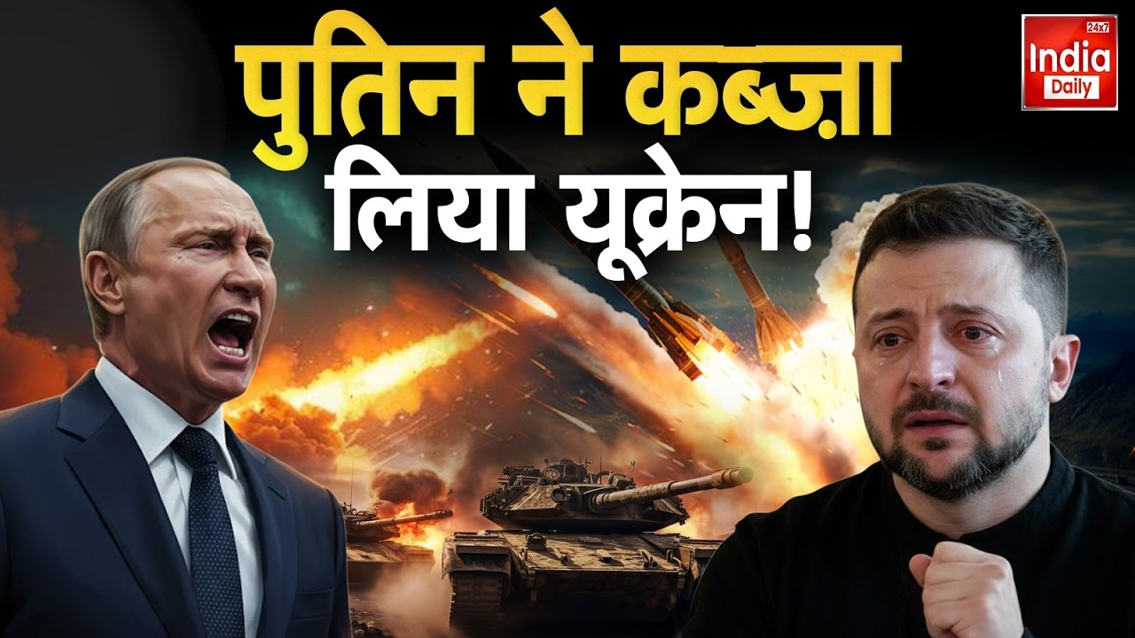 Russia Attack Ukraine: Pokrovsk पर रूस का कब्ज़ा,  यूक्रेन युद्ध की आख़िरी लड़ाई | Zelenskyy | Putin