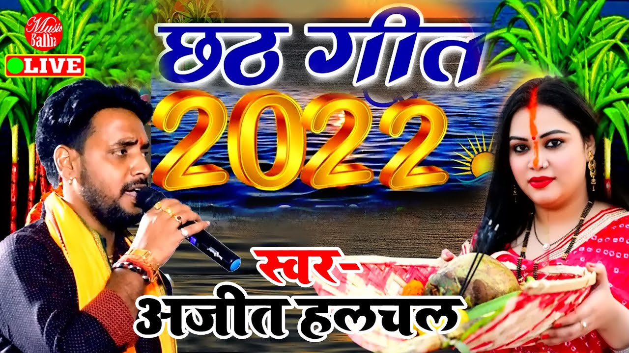 Chhath Geet - सईया हमरो अइहे अरब से | Ajit Halchal Dugola | Bhojpuri Dugola