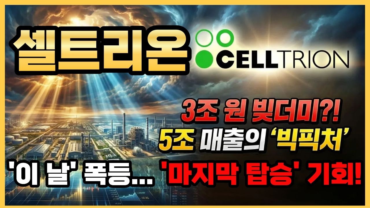 💊셀트리온 - 🔴공매도 세력 절망... 셀트리온 북미 매출 1.6조의 진실!👉4월 1일, 1.7조 원이 증발합니다! 주가 폭등 전 '마지막 탑승' 기회!