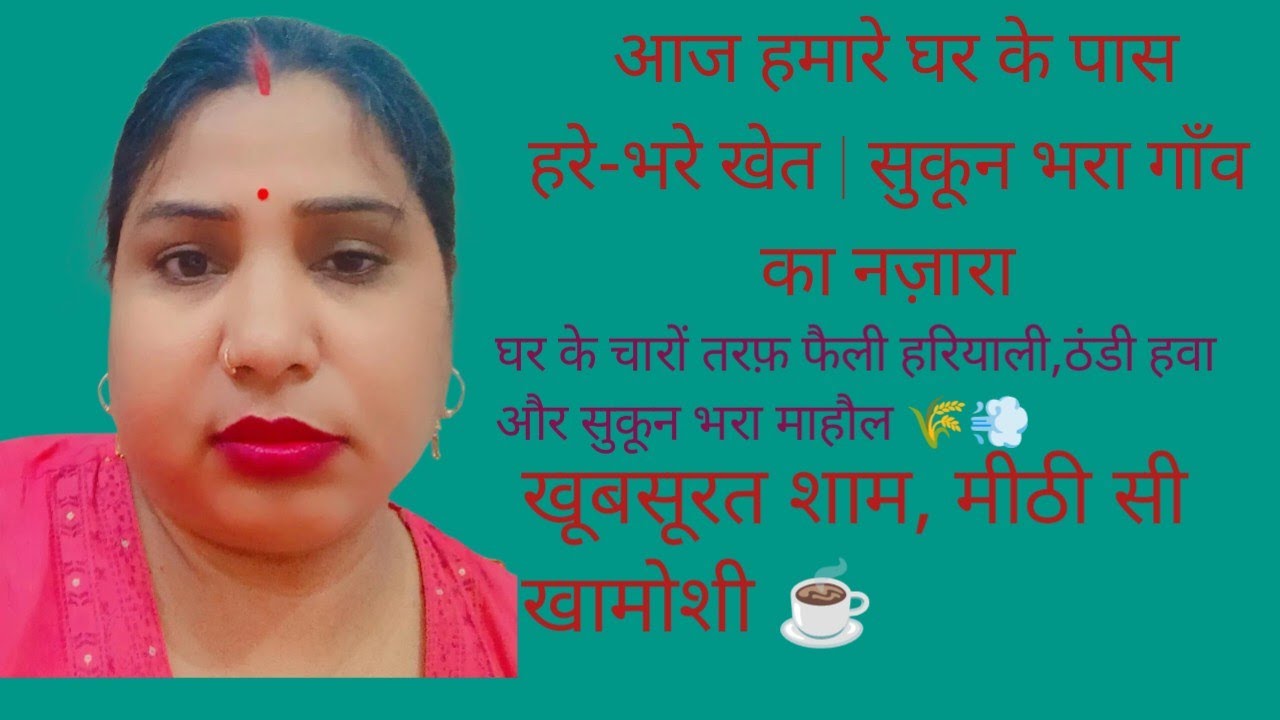 आज हमारे घर के पास हरे-भरे खेत | सुकून भरा माहौल और मिट्टी-सी शाम
