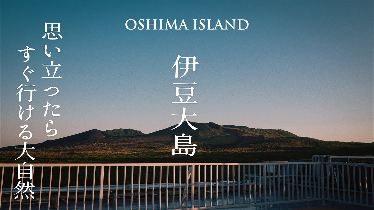 【東京の離島】広大な砂漠広がる伊豆大島で1泊するモデルコース｜三原山温泉｜裏砂漠｜泉津の切通し