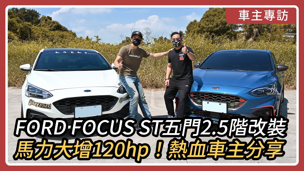 FORD FOCUS ST五門2.5階改裝，馬力大增120hp！熱血跑山車主分享｜車主專訪