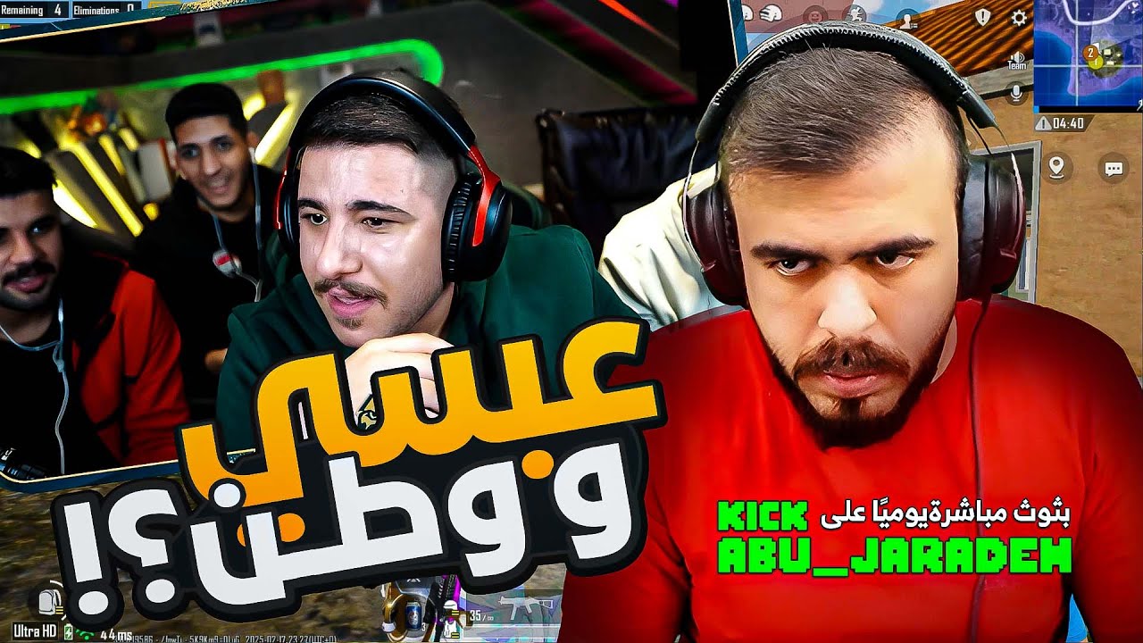 هل يفوز أبوجرادة بتحدي عبسي و وطن على البث المباشر؟ الجزء الأول PUBG MOBILE