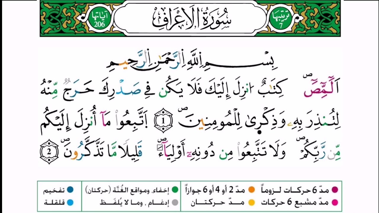 سورة الأعراف برواية ورش عن نافع للقارئ أحمد بن قاسم باعلي و سعيد