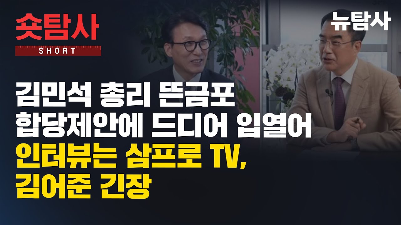 【260128】[숏탐사] 김민석 총리 뜬금포 합당제안에 드디어 입열어 인터뷰는 삼프로 TV, 김어준 긴장
