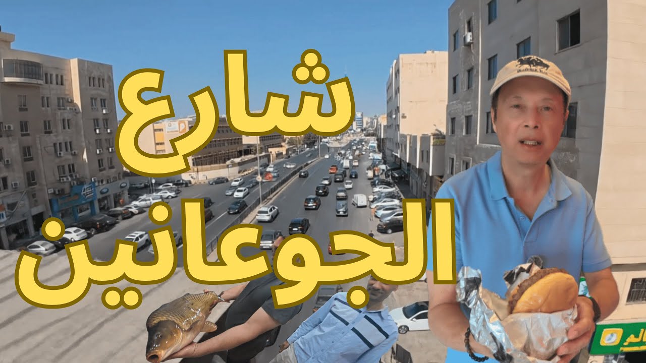 شارع الجوعانين في عمّان الاردن جولة تذوّق في مطاعم شارع المدينة المنورة اشهر شارع في الاردن بالاكل