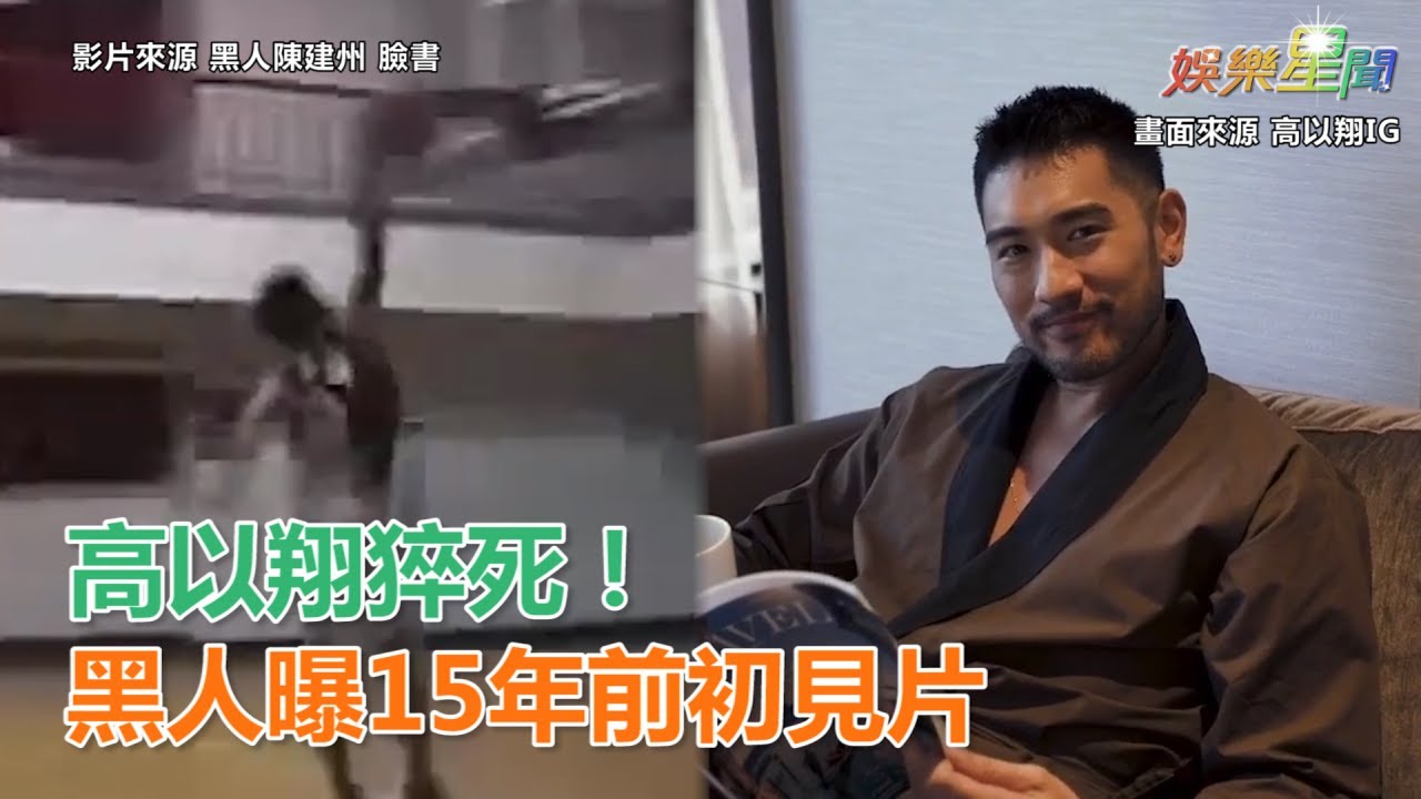 高以翔猝死！黑人曝15年前初見片｜三立新聞網SETN.com