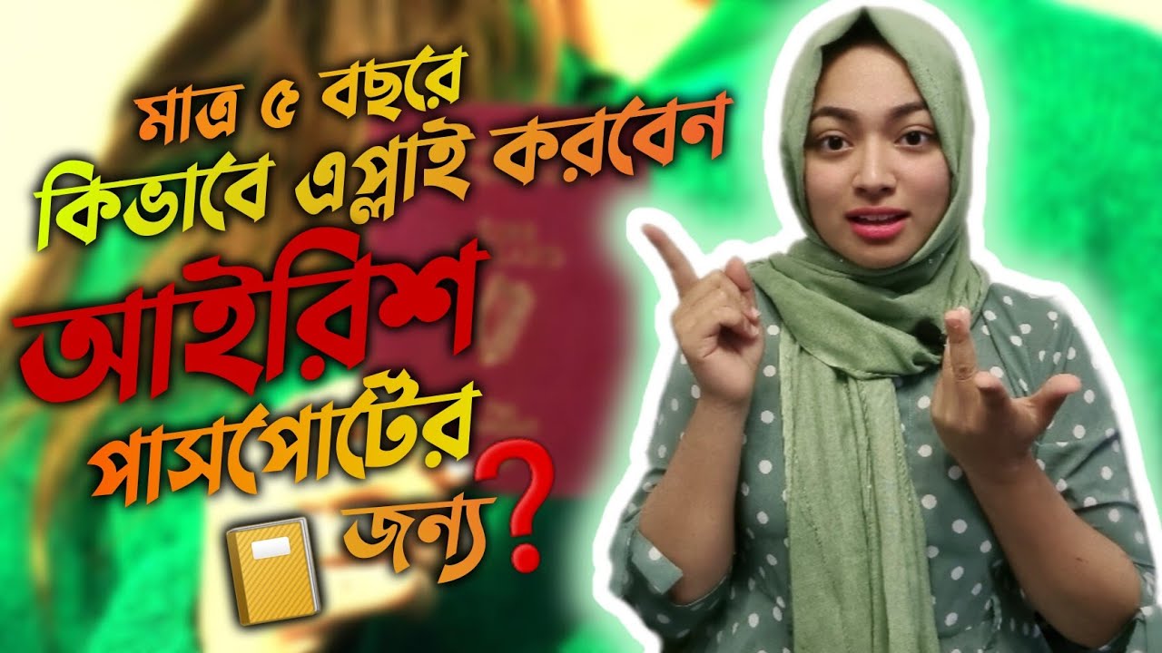 কিভাবে পাবেন আয়ারল্যান্ড এর নাগরিকত্ব?Ireland naturalization citizenship|Ireland bangladeshi vlogger