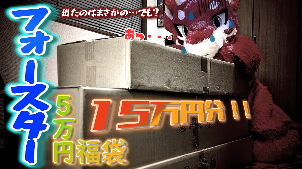 【ケモノ/ゆっくり】2024年フォースター冬のスペシャル5万円福袋開封動画