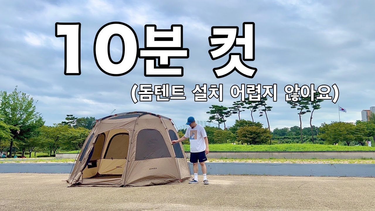 가성비 갑 돔텐트 / 코베아 몬타나 쉘터2 / 몬타나쉘터2 쉽게 피칭하는법 / 몬타나쉘터2 좌식 / 몬타나쉘터2 설치방법 / 쉘터추천 / 텐트추천 / 돔텐트 추천 / 언박싱