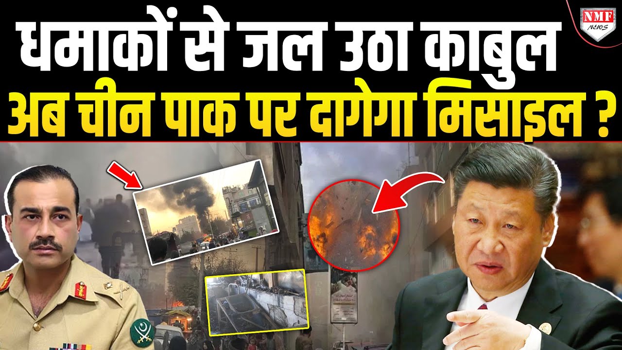 Kabul में चीनी नागरिकों को धमाकों से उड़ाया, अब China छेड़ेगा Pakistan के ख़िलाफ़ युद्ध ?
