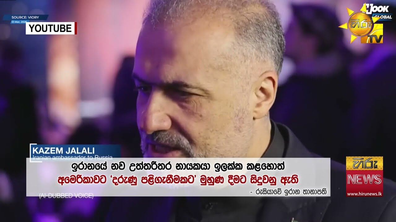 ඉරානයේ නව උත්තරීතර නායකයා ඉලක්ක කළහොත් දරුණු ලෙස පලිගන්න බව රුසියාවේ ඉරාන තානාපතිගෙන් ප්‍රකාශයක්