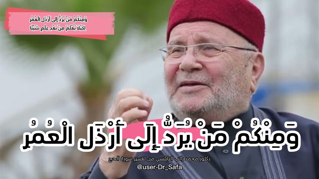 ارذل العمر🌻💔قال نبينا محمد صلى الله عليه وسلم /من تعلم القران متعه الله بعقله حتى يموت 🤍