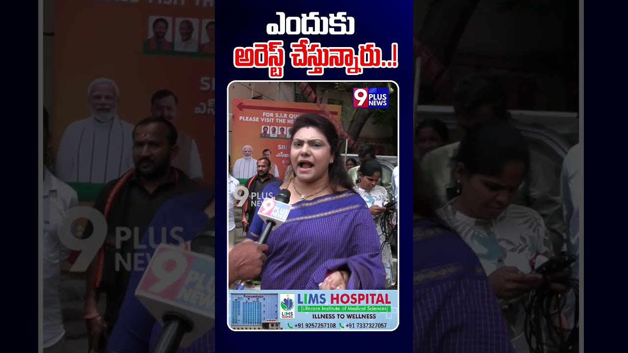 ఎందుకు అరెస్ట్ చేస్తున్నారు..! | BJP Women Leaders Serious on Congress | 9Plus News