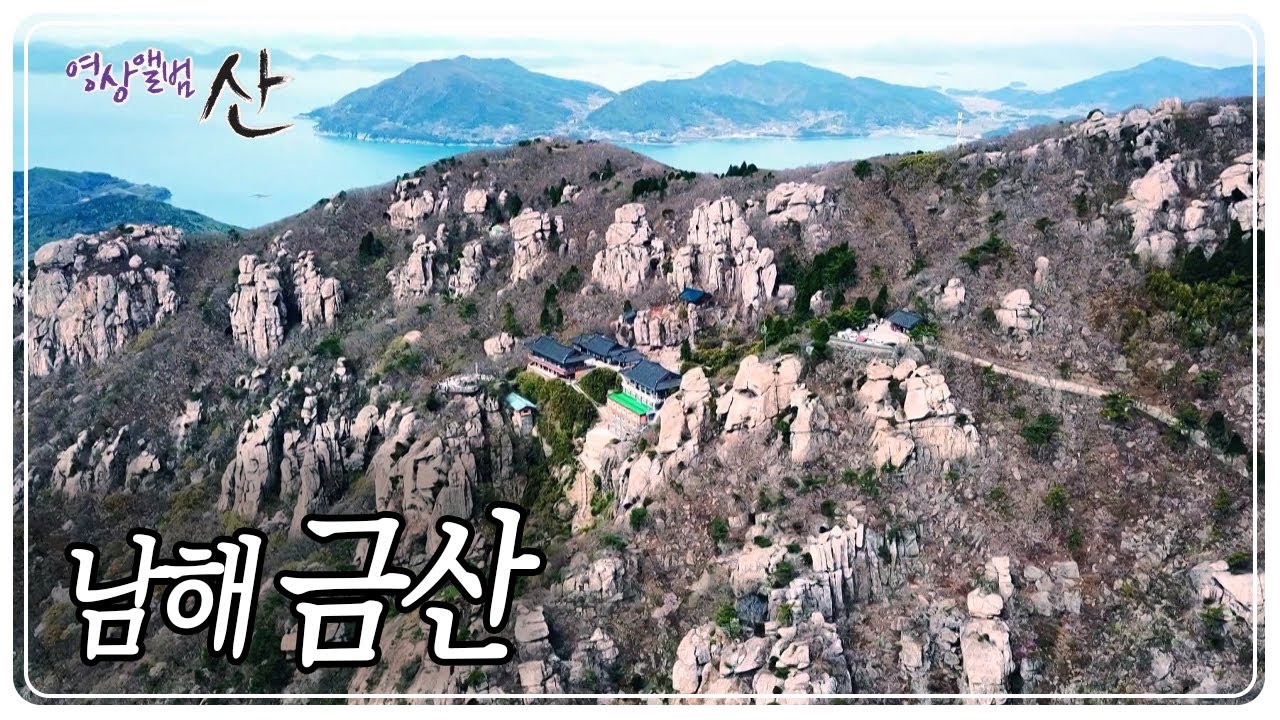 아름다운 남해에서도 가장 이름난 곳, 바닷길 따라 꽃길 '남해 금산'에 오르다 [영상앨범 산] KBS 180429 방송