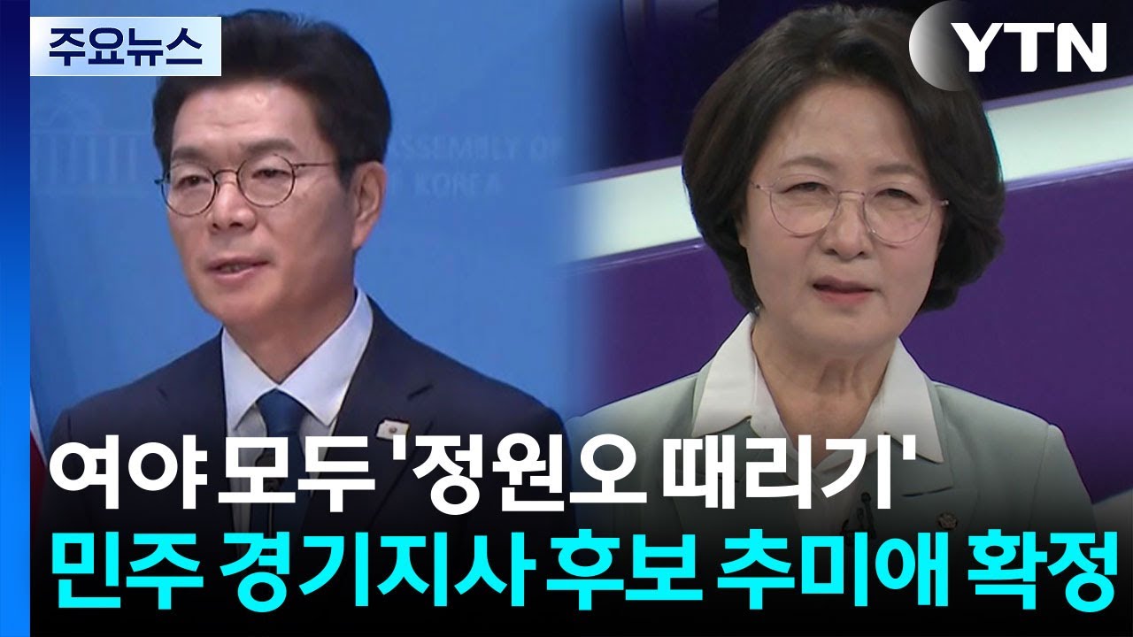 여야 모두 '정원오 때리기'...민주 경기지사 후보 추미애 확정 / YTN