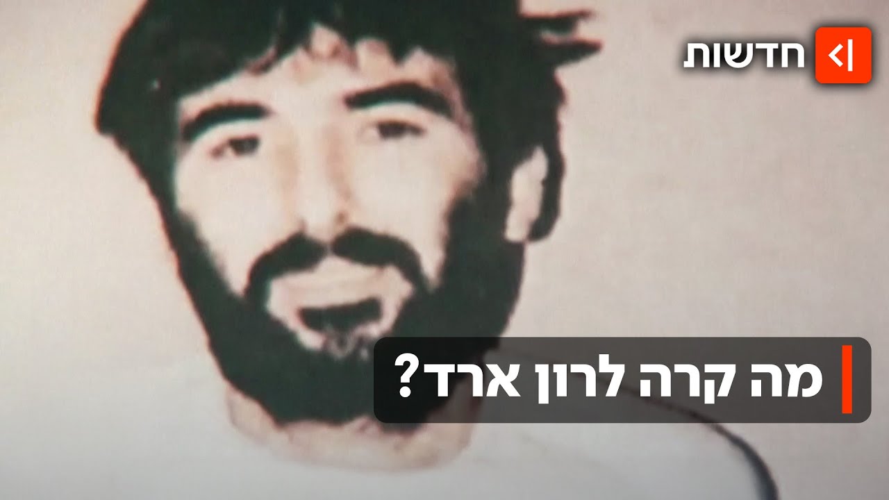 מה קרה לרון ארד? הלבנוני שיכול לפתור את התעלומה הארוכה בתולדות המדינה