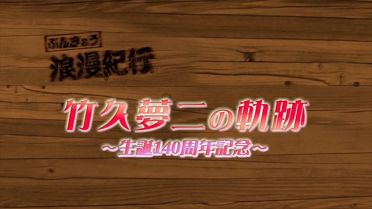 竹久夢二生誕140周年記念「竹久夢二の軌跡」