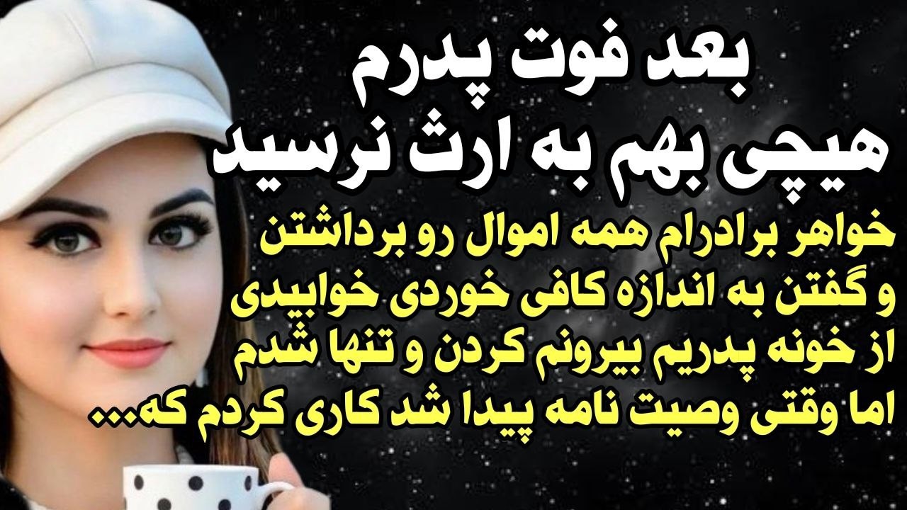 داستان شنیدنی واقعی ارث پدرم خیلی عجیب... 🥹 واقعی و ارسالی از طرف شما ، پادکست و داستان فارسی