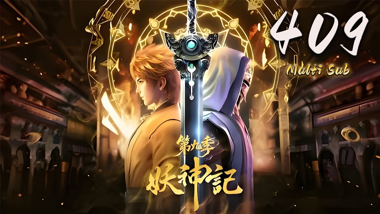 🔔超前首发【妖神记】第409集 蓝光1080p  |  Demon Gods #东方玄幻 #爱看动漫