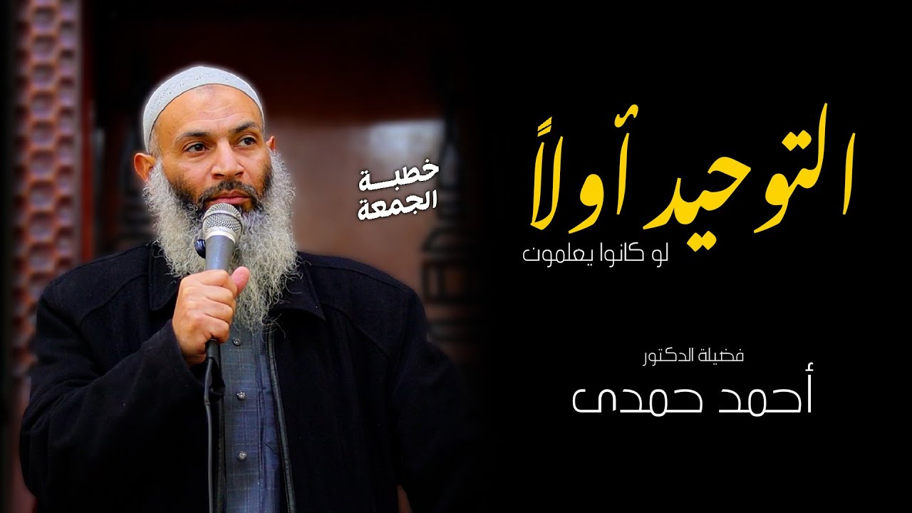 التــوحيد اولا، لو كانوا يعلمون | خطبة الدكتور أحمد حمدى