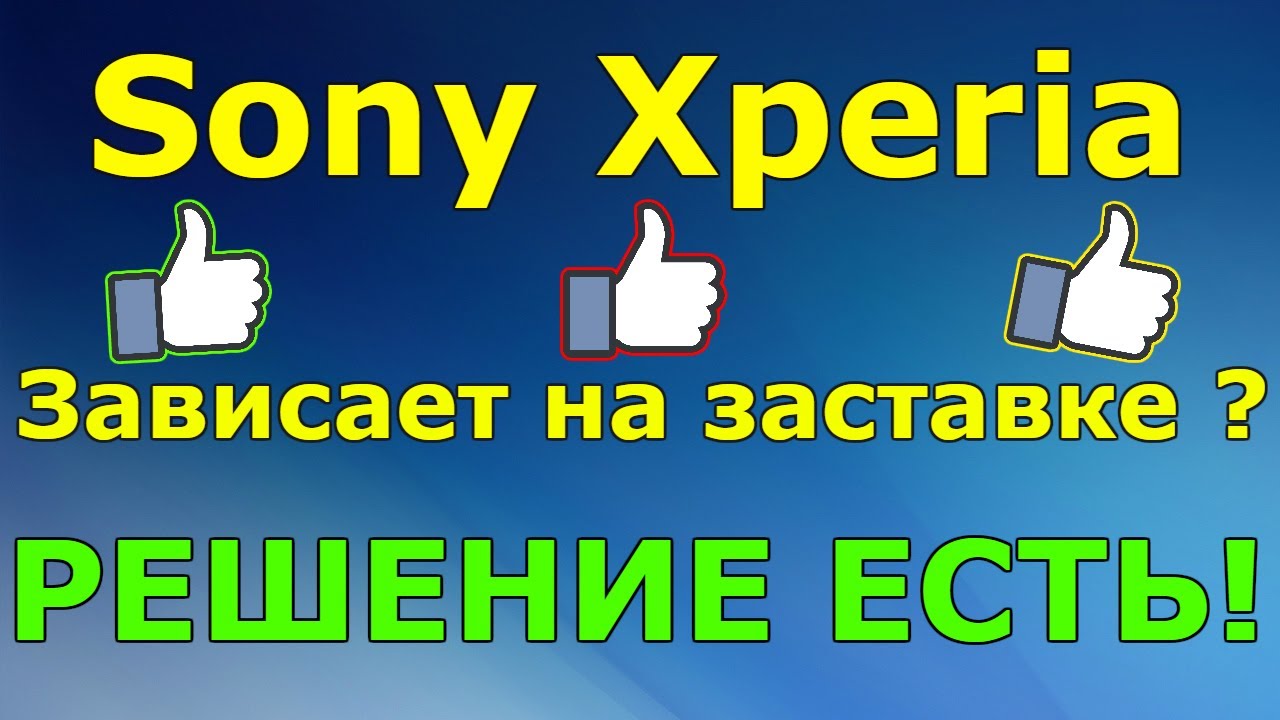 ТЕЛЕФОН Sony ЗАВИСАЕТ НА ЛОГОТИПЕ , РЕШЕНИЕ ЕСТЬ !