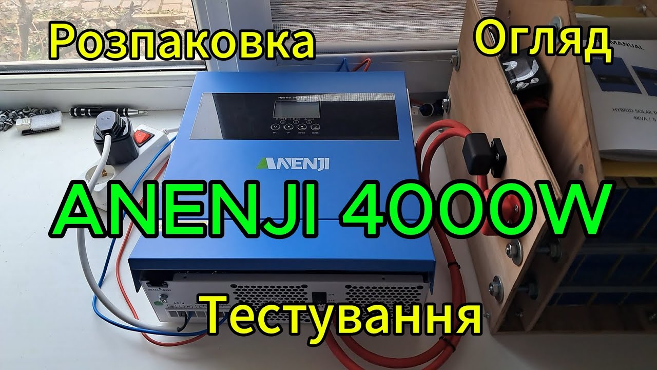 Anenji 4kw ПОПАВСЯ, БУДУ МУЧАТЬ