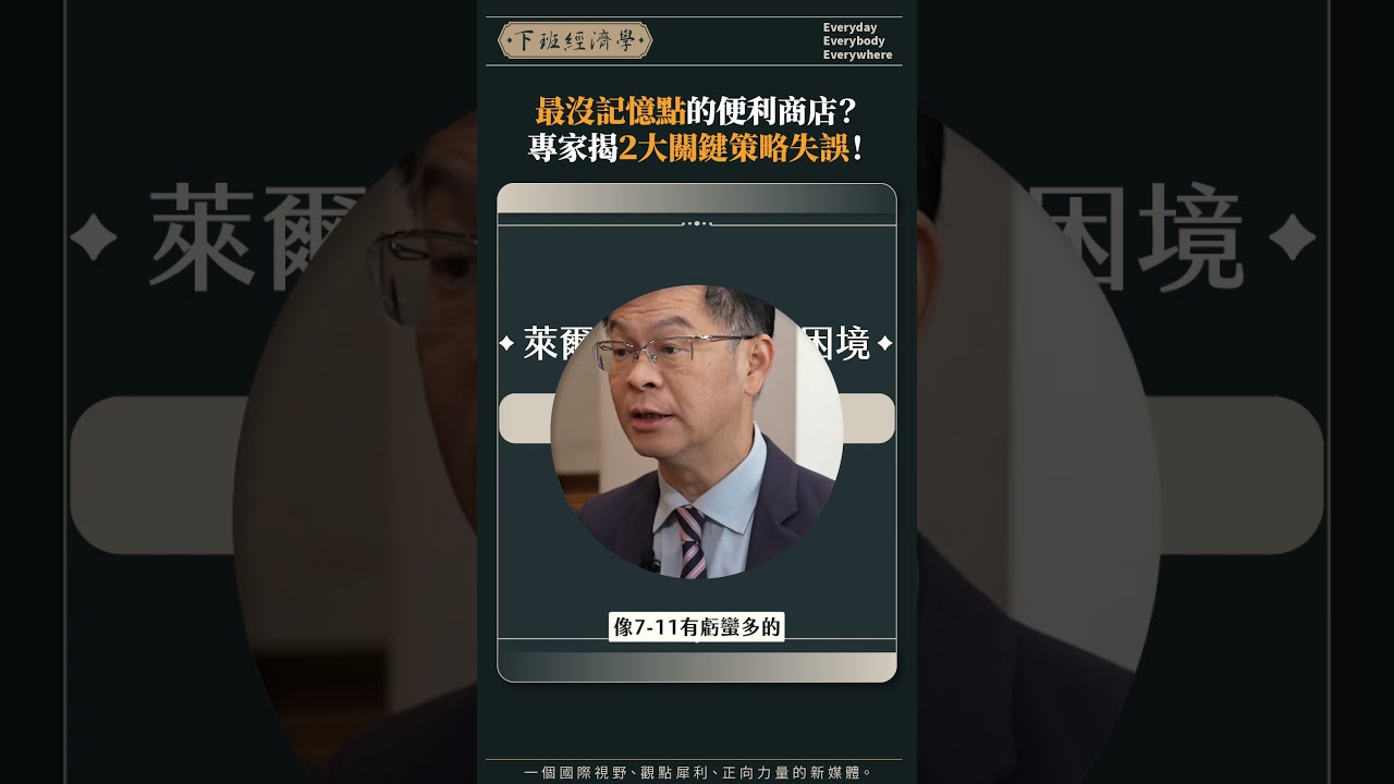 最沒記憶點的便利商店? 專家揭2大關鍵策略失誤！
