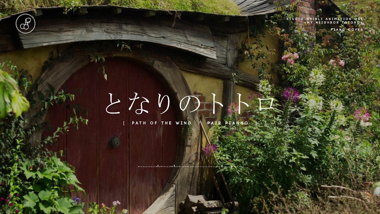 지브리 스튜디오│이웃집 토토로(となりのトトロ)(My Neighbor Totoro OST) - 바람이 지나가는 길 (Path of the Wind) Piano Cover 피아노 커버