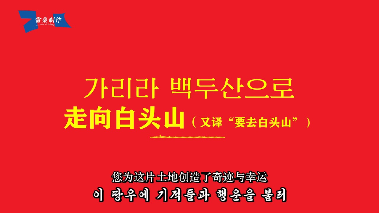 “Let's start again from Gutian”“We will go to Mount Paektu”【中国&朝鲜】【新时期红色歌曲联播】《我们从古田再出发》《走向白头山》