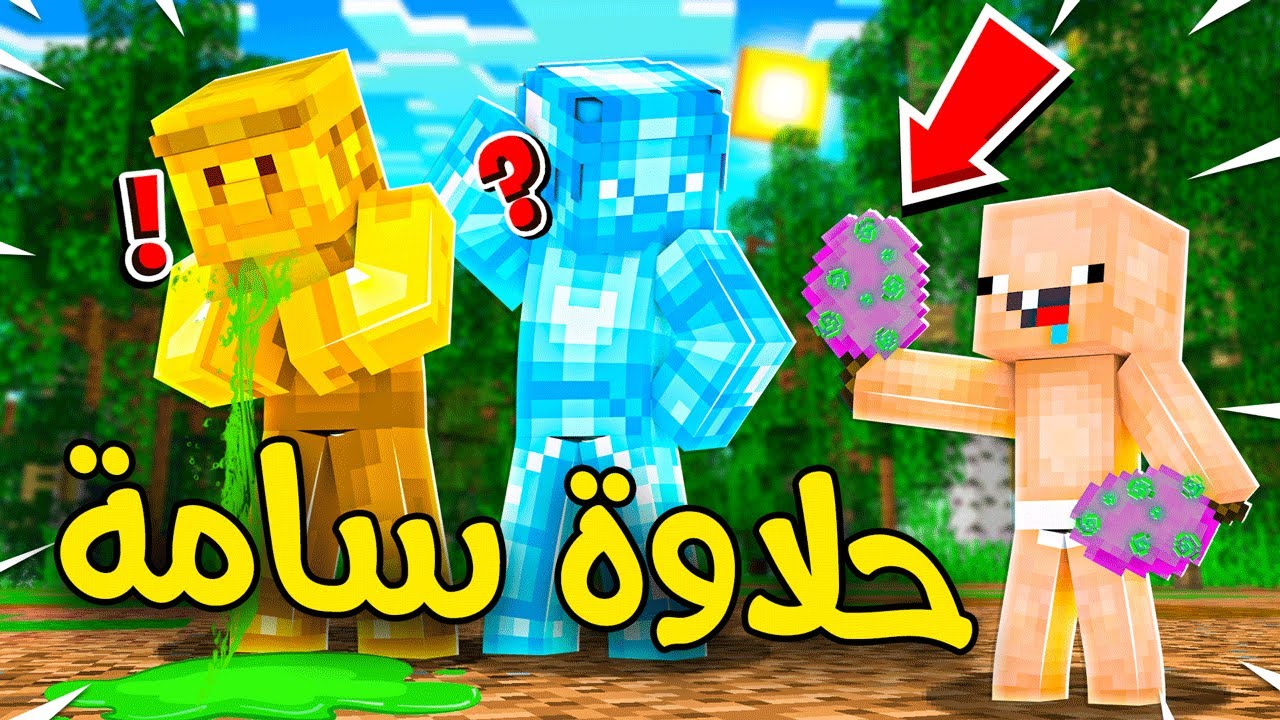 فلم ماين كرافت : ولد القولد اكل من الحلويات السامة !!؟؟ 🔥😱