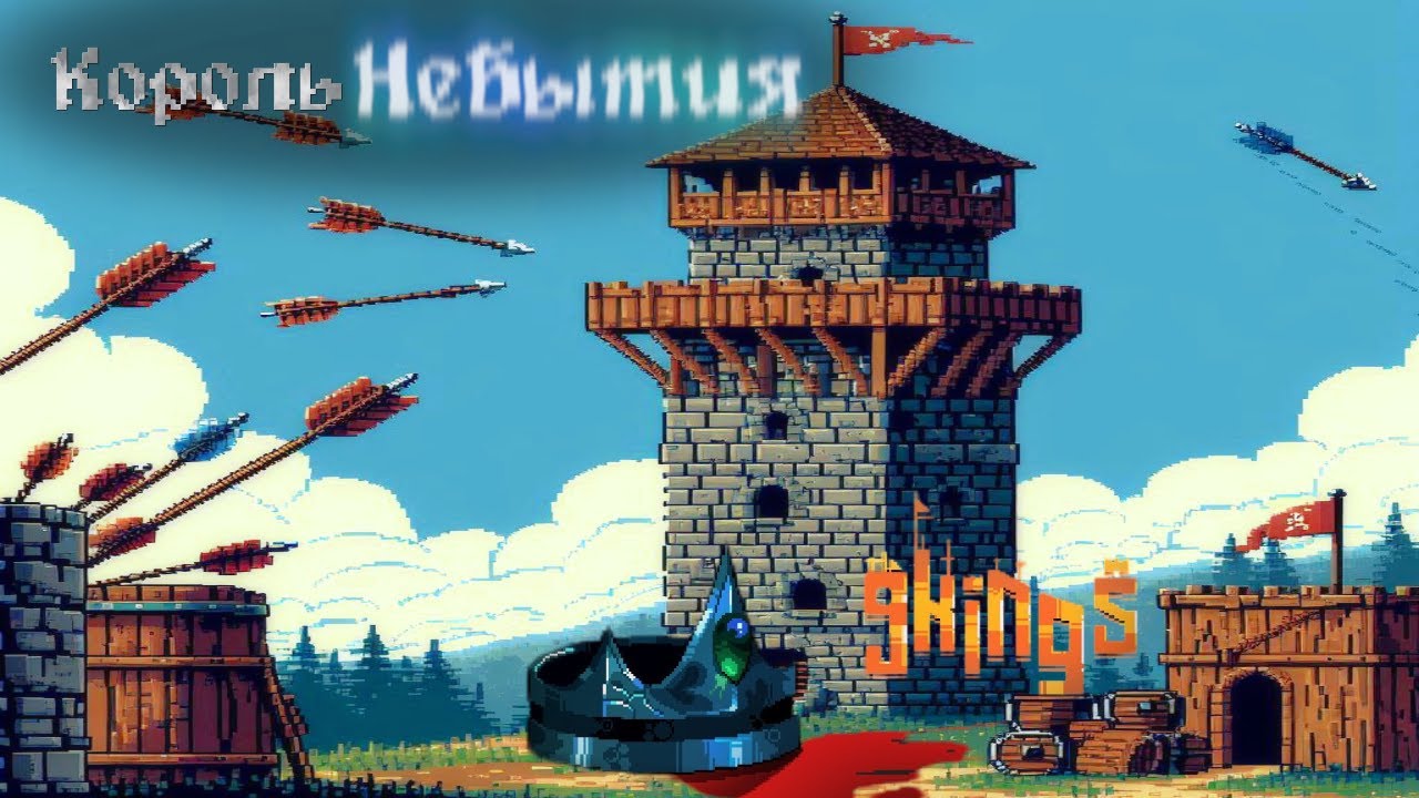 Сотни стрел в секунду! 9kings