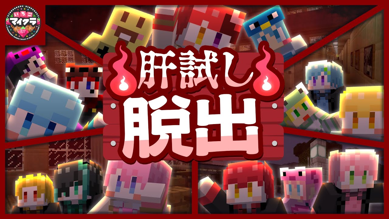【マイクラ】夜の学校で肝試し脱出対決！！！！！【いちごマイクラ】