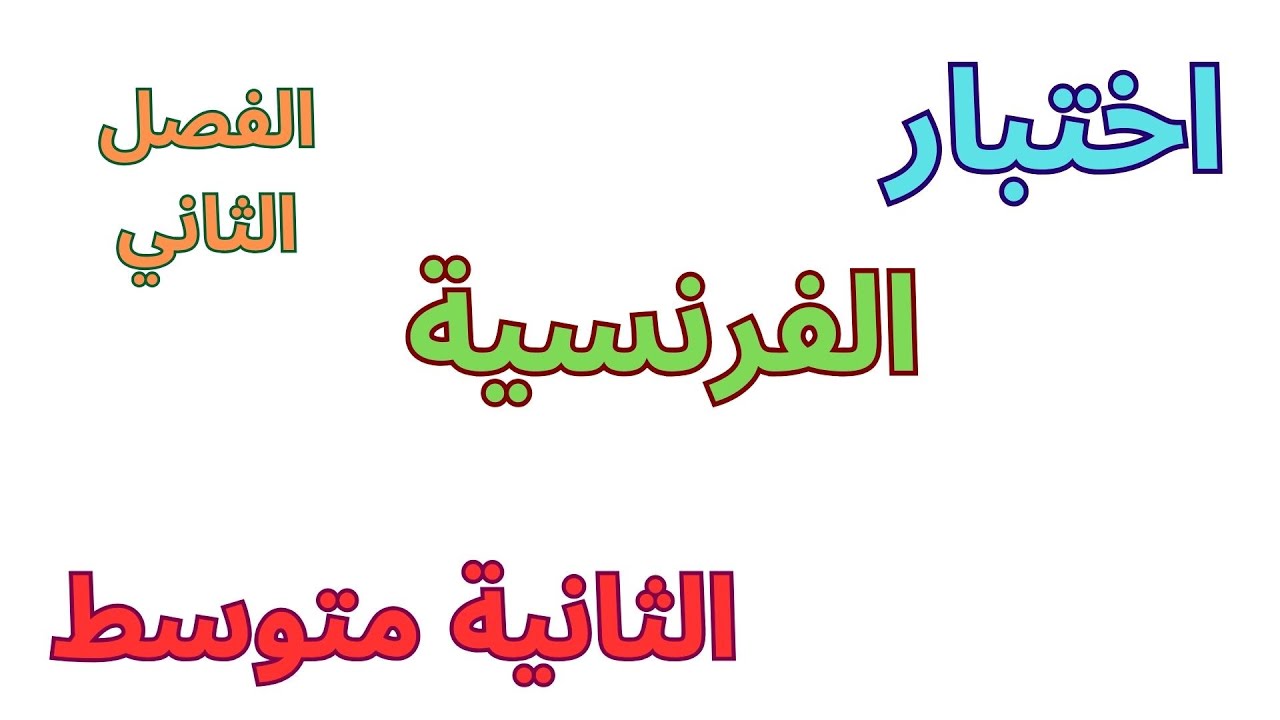 اختبار الفرنسية للسنة الثانية متوسط الفصل الثاني 2024