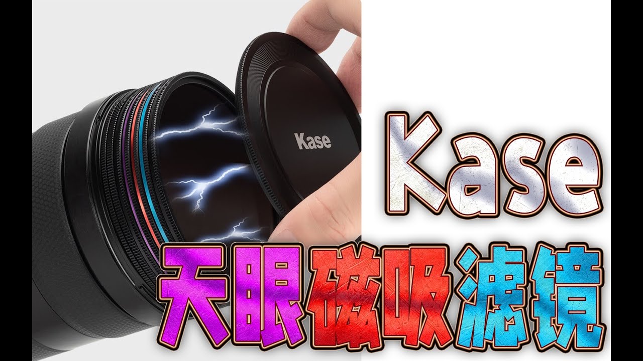 Kase天眼磁吸滤镜系统，跟卡色金刚狼磁吸滤镜有什么区别？