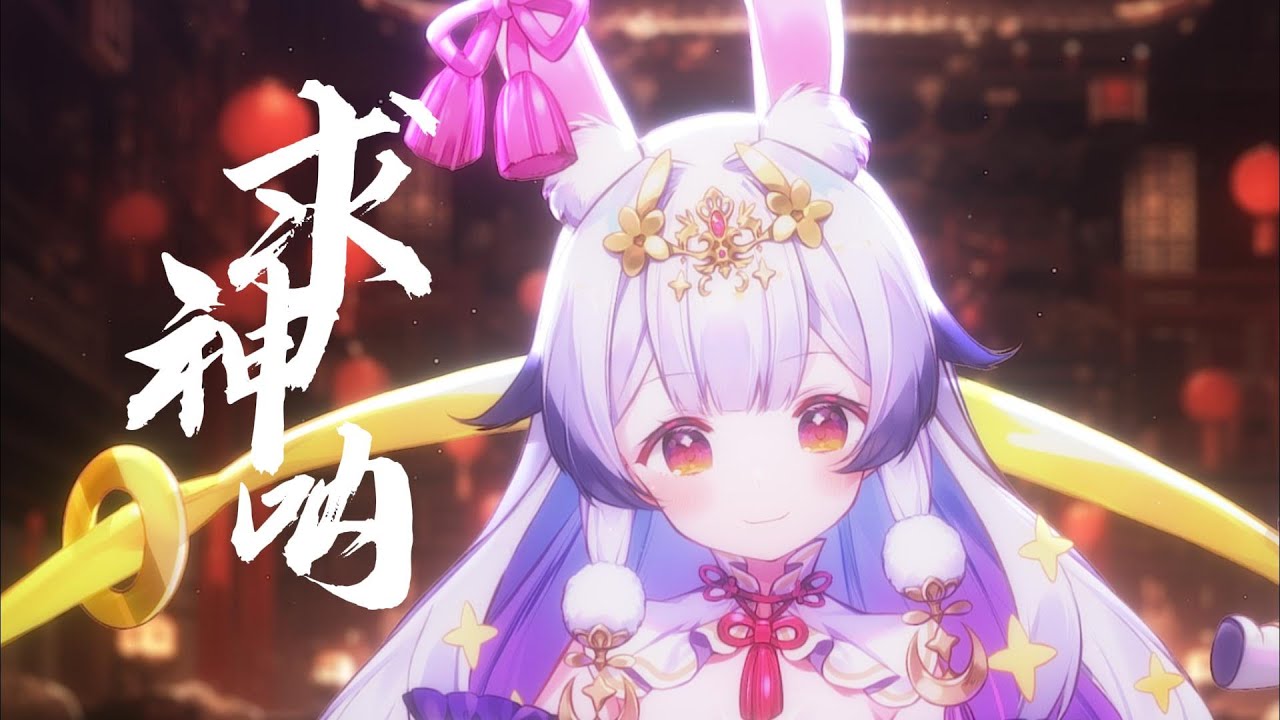 『求 神 呐』“祈天意，拜地去，三叩首求灵”【嘴要绕不过来啦！！