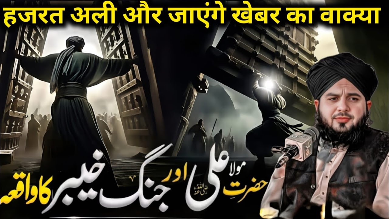 Hazrat Ali Aur Jange Khebar Ka Waqia Hazrat Ali Aur Khebar Ka Darwaza