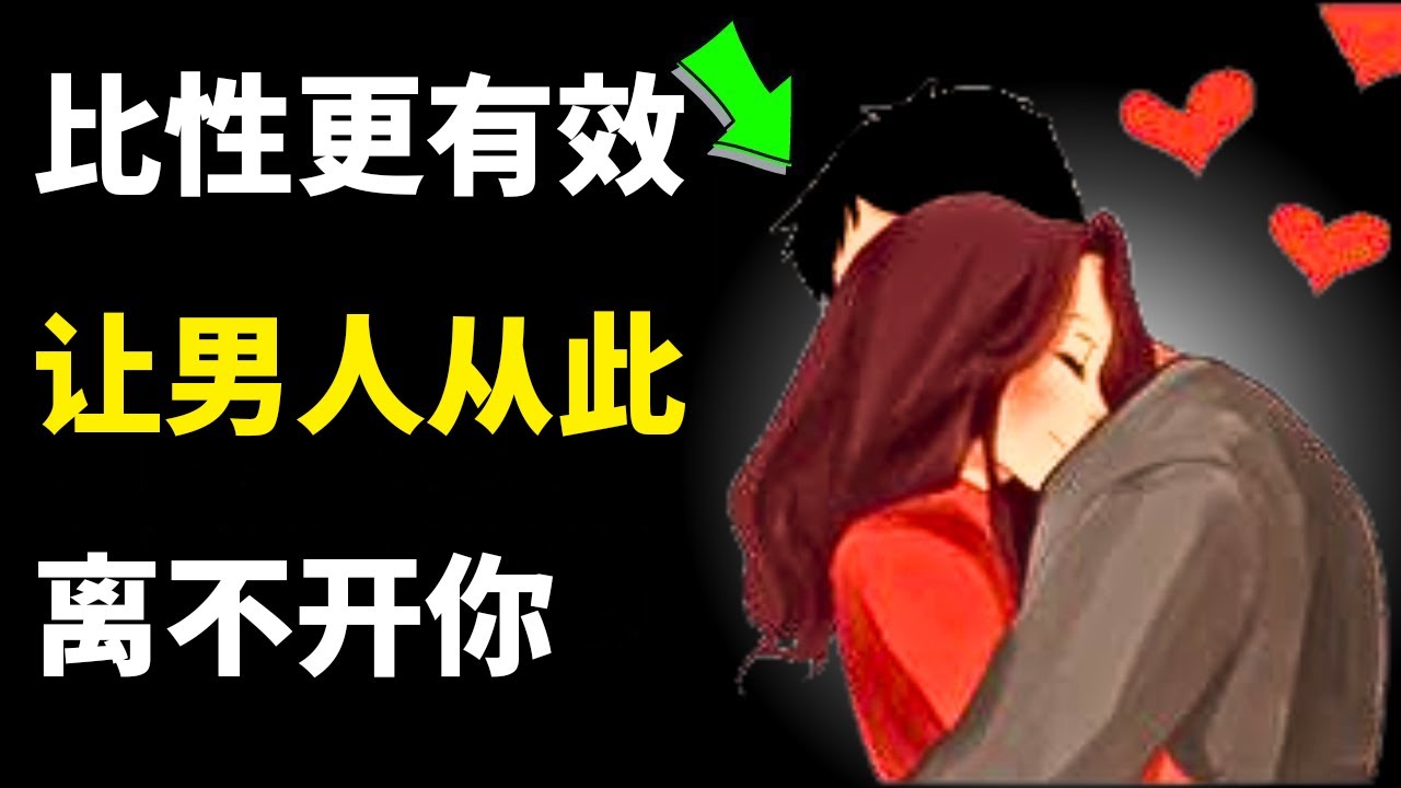男人比性更强烈的4种需求，让他们疯狂地爱上你 | 女性心理学