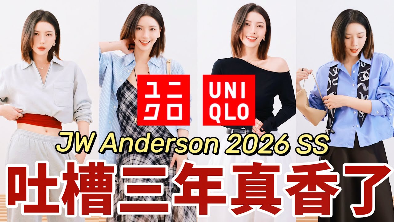 ✨真香！被我吐槽3年的优衣库JWA翻身了？怒买7件🛍️｜Dior风伞裙｜Acne Studios同款T恤｜运动防晒☀️家居床品大更新｜MISSANTI
