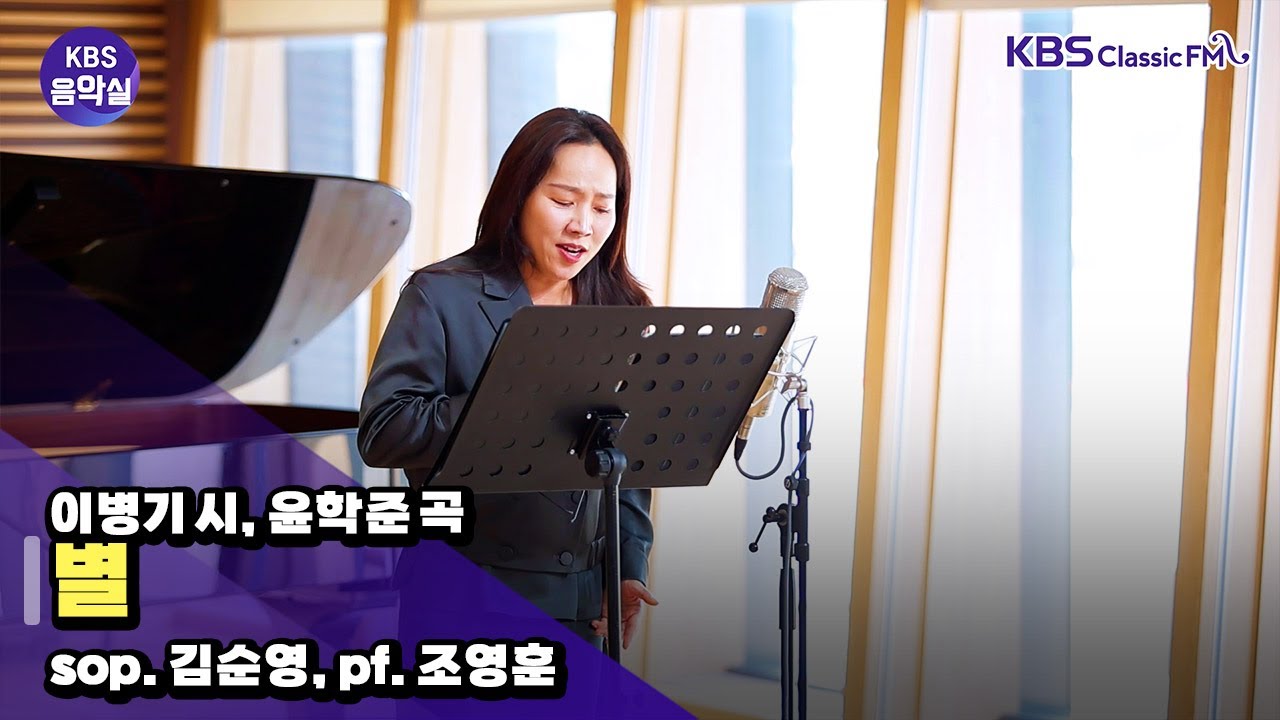 [KBS음악실] 작곡가 윤학준 초대석 (이병기 시, 윤학준 곡 _ 별) | KBS 251112 방송