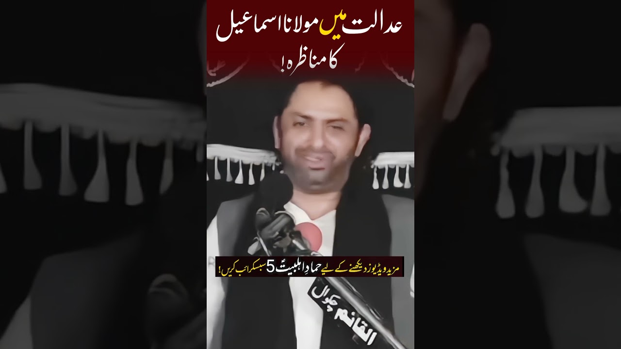 Moulana Ismael ka adalat main manazra | Allama Nasir Abbas Multan |#shorts #majlis #wattsappstatus