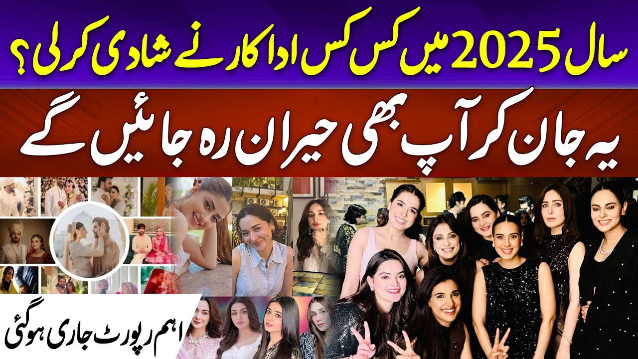 Which Actors Got Married in 2025? | Important Report Revealed | Aaj Pakistan Digital