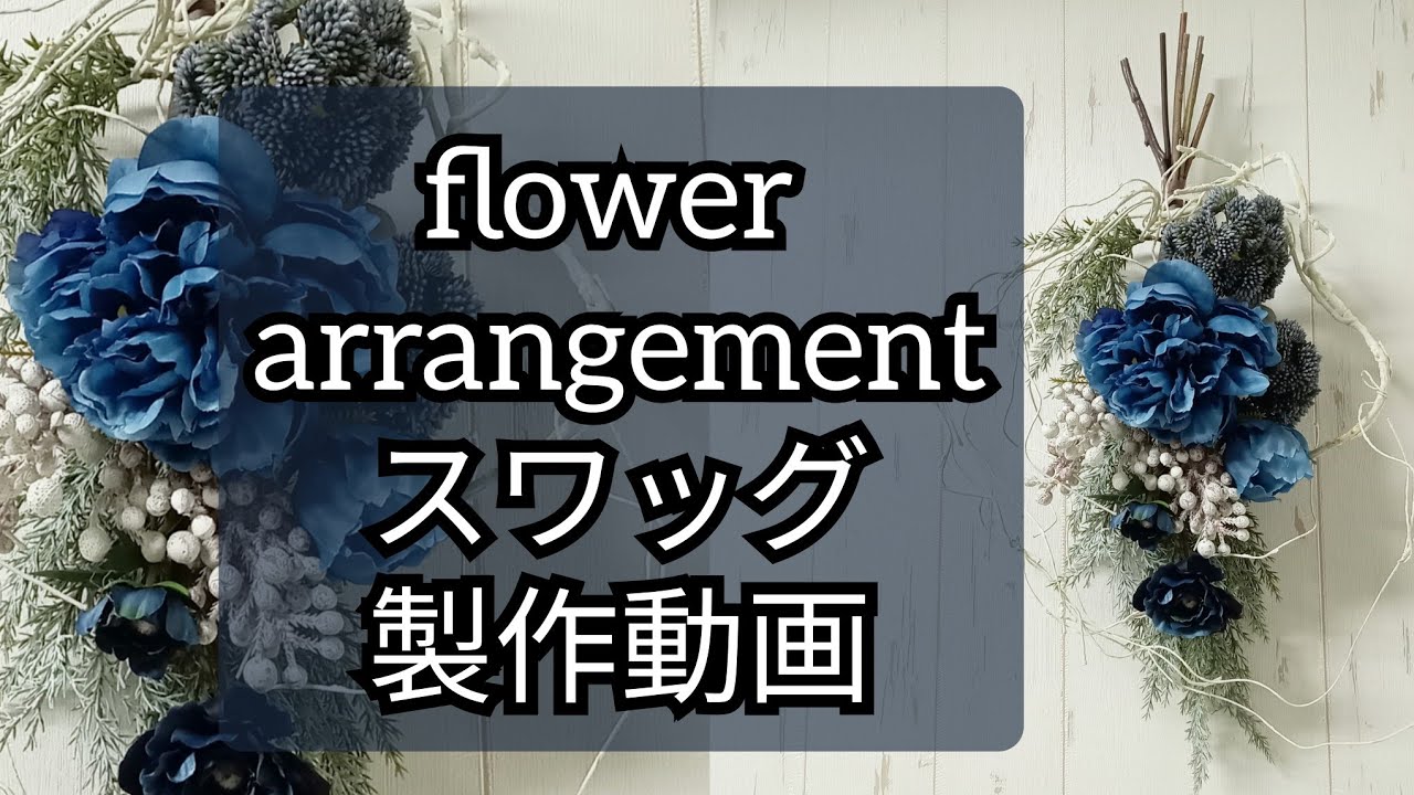 クリスマススワッグの作り方❢　造花屋の実践動画　作る手順が解る　大阪　心斎橋筋商店街