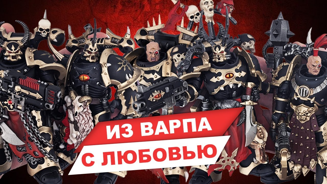 Космодесант Хаоса из Warhammer от JoyToy - обзор фигурок Избранных Черного Легиона
