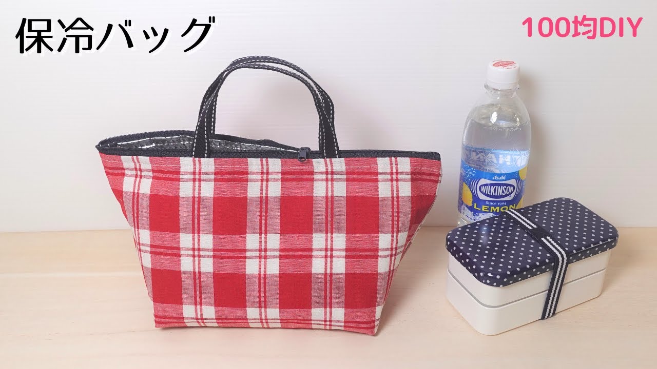 簡単！【保冷バッグの作り方】お弁当と500mlのペットボトルが入る＊ゆっくり解説